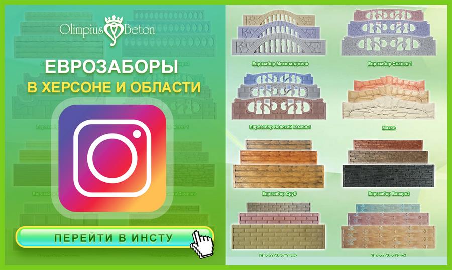 Декоративный еврозабор в Херсоне с производства Олимпиусбетон. Технология кевларобетон.